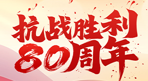 致敬抗戰(zhàn)精神，砥礪科技興國—濟(jì)南中科電子關(guān)于觀看閱兵