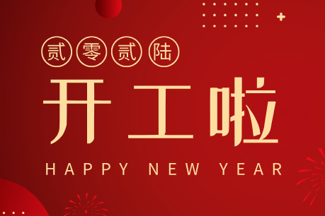 濟南中科電子科技開工大吉｜新歲啟新程，匠心筑品質(zhì)